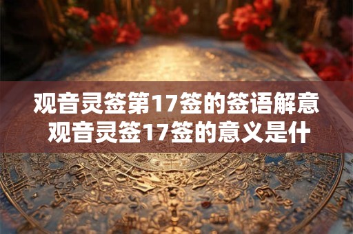 观音灵签第17签的签语解意 观音灵签17签的意义是什么
