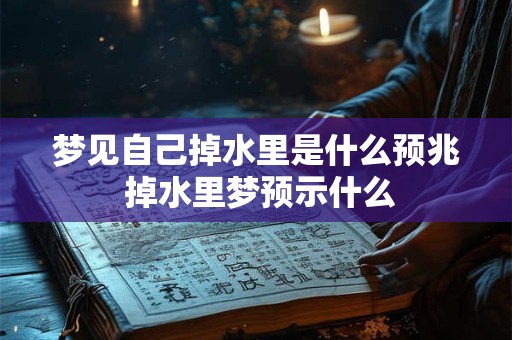 梦见自己掉水里是什么预兆 掉水里梦预示什么