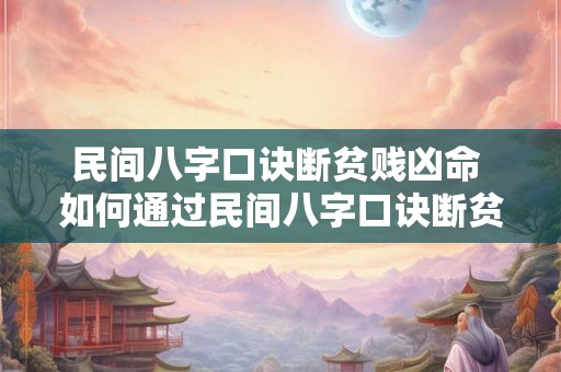 民间八字口诀断贫贱凶命 如何通过民间八字口诀断贫贱凶命