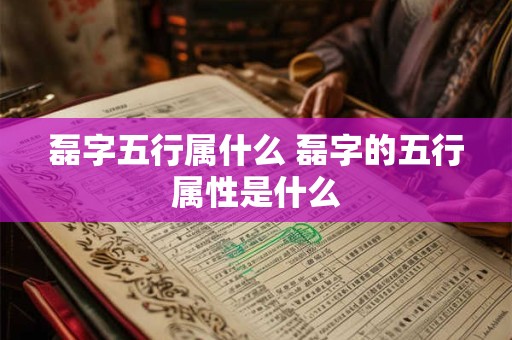磊字五行属什么 磊字的五行属性是什么