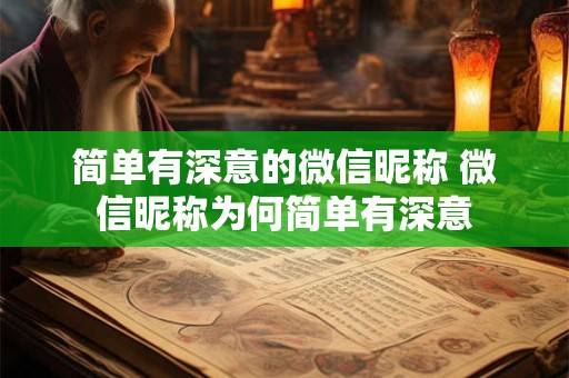 简单有深意的微信昵称 微信昵称为何简单有深意