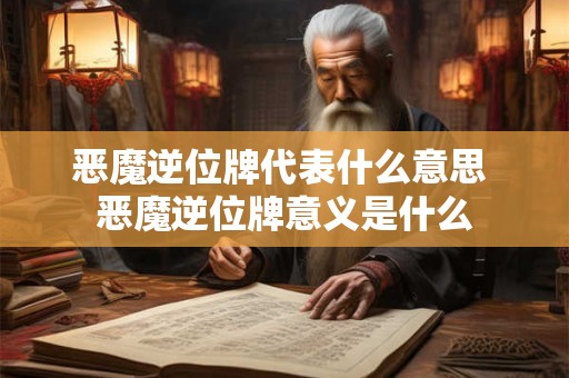 恶魔逆位牌代表什么意思 恶魔逆位牌意义是什么