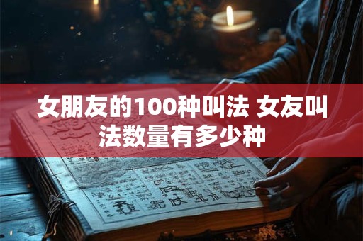 女朋友的100种叫法 女友叫法数量有多少种