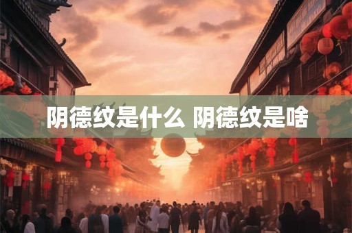 阴德纹是什么 阴德纹是啥 阴德纹是什么 阴德纹是啥