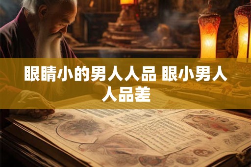 眼睛小的男人人品 眼小男人人品差