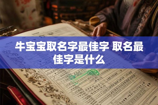 牛宝宝取名字最佳字 取名最佳字是什么 牛宝宝取名字最佳字 取名最佳字是什么