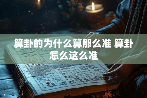 算卦的为什么算那么准 算卦怎么这么准