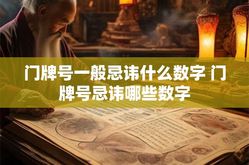 门牌号一般忌讳什么数字 门牌号忌讳哪些数字