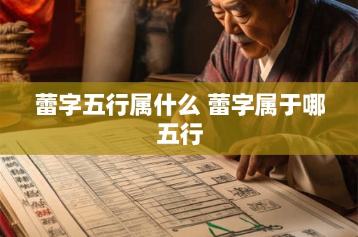 蕾字五行属什么 蕾字属于哪五行 蕾字五行属什么 蕾字属于哪五行