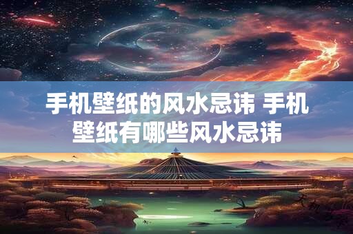 手机壁纸的风水忌讳 手机壁纸有哪些风水忌讳
