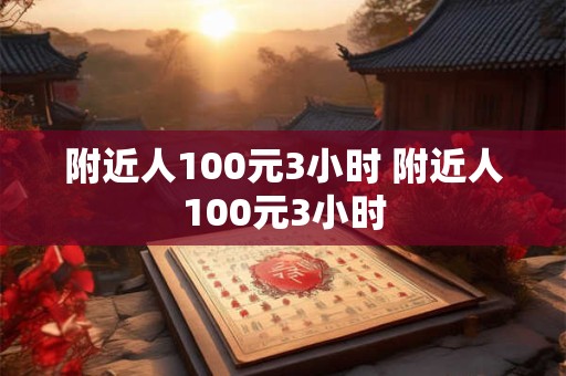 附近人100元3小时 附近人100元3小时