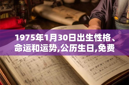 1975年1月30日出生性格、命运和运势,公历生日,免费算命