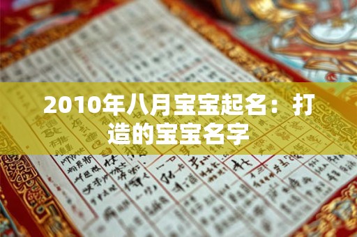 2010年八月宝宝起名：打造的宝宝名字