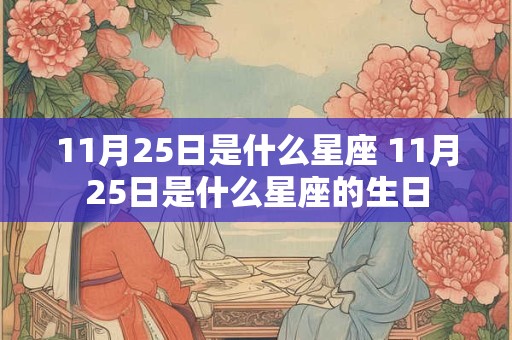 11月25日是什么星座 11月25日是什么星座的生日