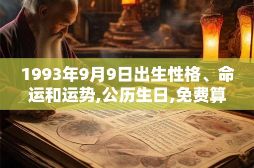 1993年9月9日出生性格、命运和运势,公历生日,免费算命 1993年9月9日出生性格、命运和运势,公历生日,免费算命