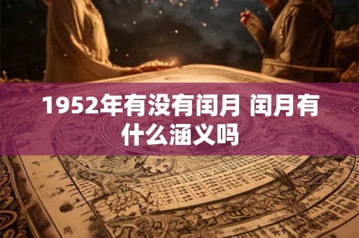 1952年有没有闰月 闰月有什么涵义吗