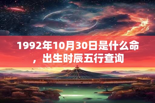 1992年10月30日是什么命，出生时辰五行查询