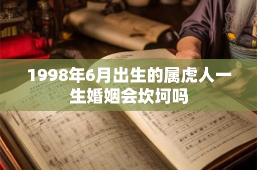 1998年6月出生的属虎人一生婚姻会坎坷吗