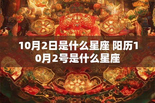 10月2日是什么星座 阳历10月2号是什么星座