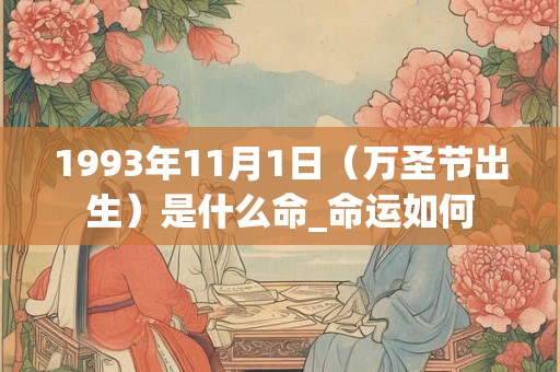 1993年11月1日（万圣节出生）是什么命_命运如何