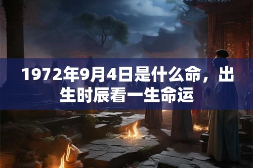 1972年9月4日是什么命，出生时辰看一生命运
