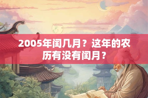 2005年闰几月？这年的农历有没有闰月？