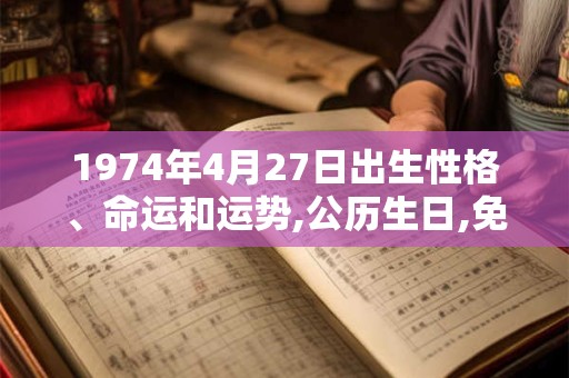 1974年4月27日出生性格、命运和运势,公历生日,免费算命