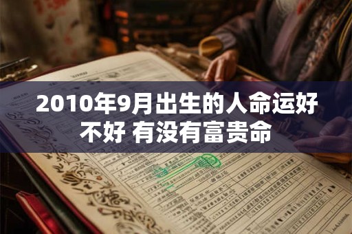 2010年9月出生的人命运好不好 有没有富贵命