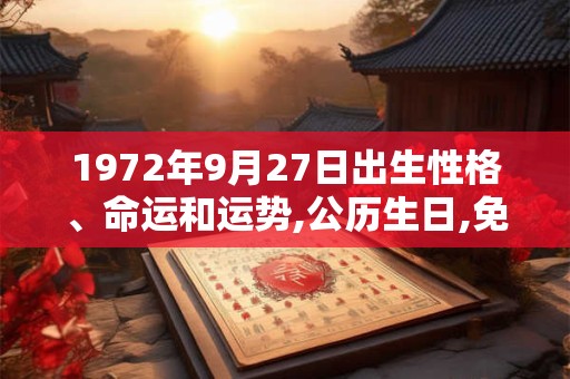1972年9月27日出生性格、命运和运势,公历生日,免费算命
