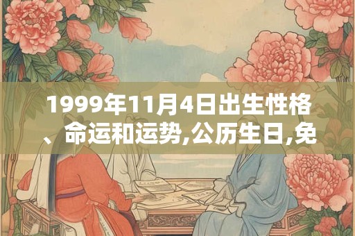 1999年11月4日出生性格、命运和运势,公历生日,免费算命
