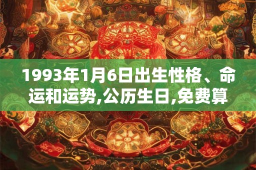 1993年1月6日出生性格、命运和运势,公历生日,免费算命