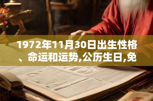 1972年11月30日出生性格、命运和运势,公历生日,免费算命