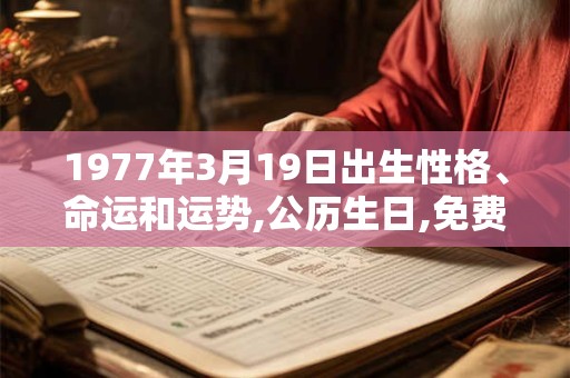 1977年3月19日出生性格、命运和运势,公历生日,免费算命