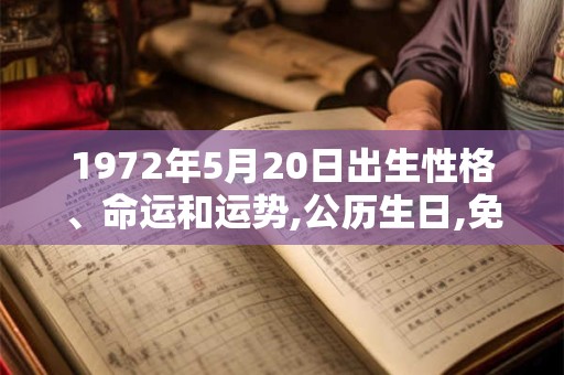 1972年5月20日出生性格、命运和运势,公历生日,免费算命