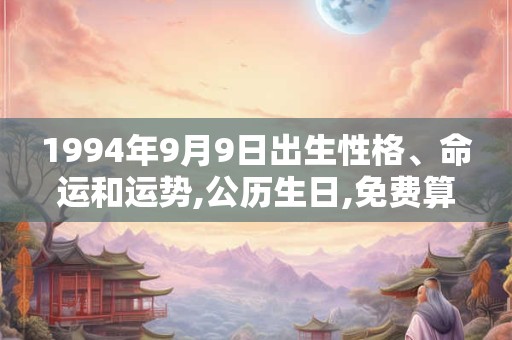 1994年9月9日出生性格、命运和运势,公历生日,免费算命 1994年9月9日出生性格、命运和运势,公历生日,免费算命