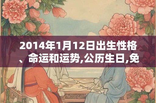 2014年1月12日出生性格、命运和运势,公历生日,免费算命