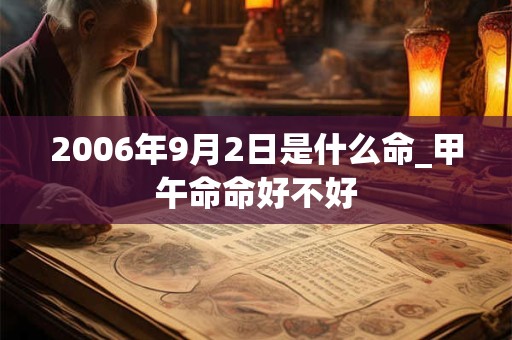 2006年9月2日是什么命_甲午命命好不好