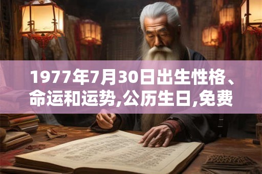 1977年7月30日出生性格、命运和运势,公历生日,免费算命