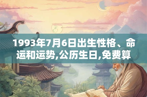 1993年7月6日出生性格、命运和运势,公历生日,免费算命