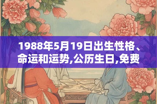 1988年5月19日出生性格、命运和运势,公历生日,免费算命