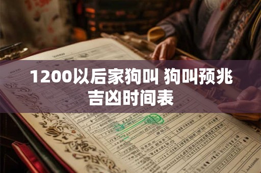 1200以后家狗叫 狗叫预兆吉凶时间表