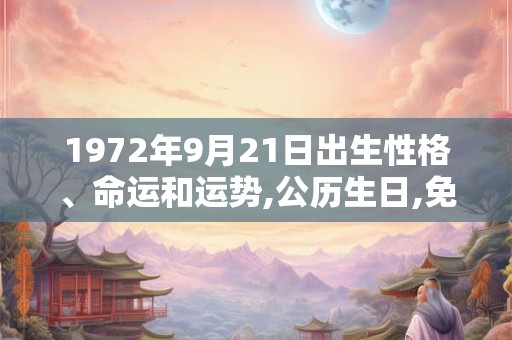 1972年9月21日出生性格、命运和运势,公历生日,免费算命