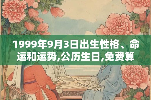 1999年9月3日出生性格、命运和运势,公历生日,免费算命