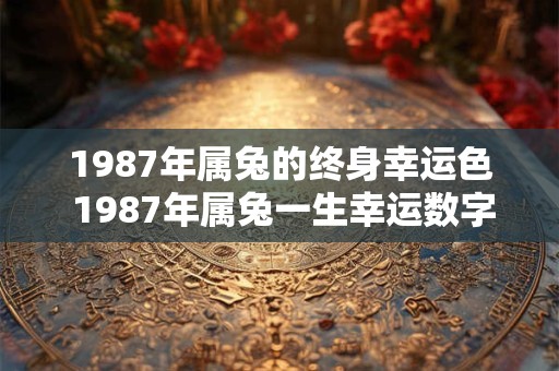 1987年属兔的终身幸运色 1987年属兔一生幸运数字