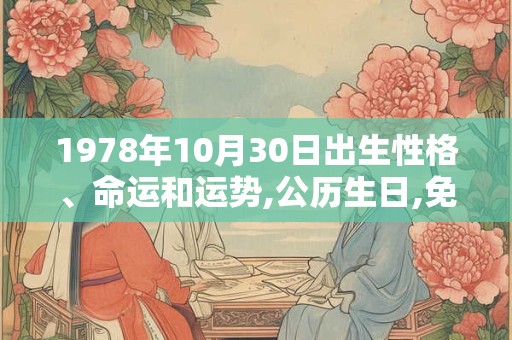 1978年10月30日出生性格、命运和运势,公历生日,免费算命 1978年10月30日出生性格、命运和运势,公历生日,免费算命