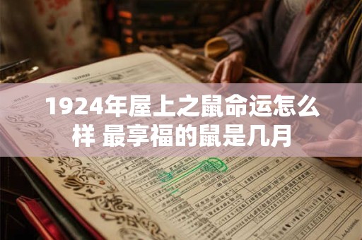 1924年屋上之鼠命运怎么样 最享福的鼠是几月