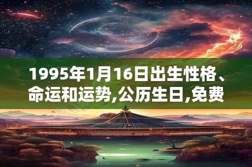 1995年1月16日出生性格、命运和运势,公历生日,免费算命