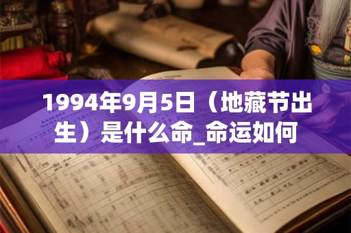 1994年9月5日（地藏节出生）是什么命_命运如何