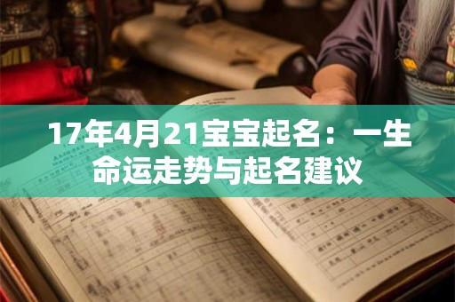 17年4月21宝宝起名：一生命运走势与起名建议