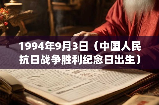1994年9月3日（中国人民抗日战争胜利纪念日出生）是什么命_命运如何
